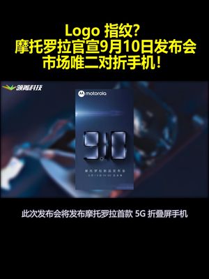 Logo指纹？摩托罗拉官宣发布会：市场唯二对折手机