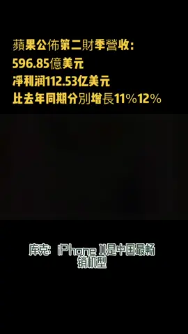 苹果公司公布第二财季财报。库克：iPhone11是中国最畅销机型苹果11 库克 苹果CEO