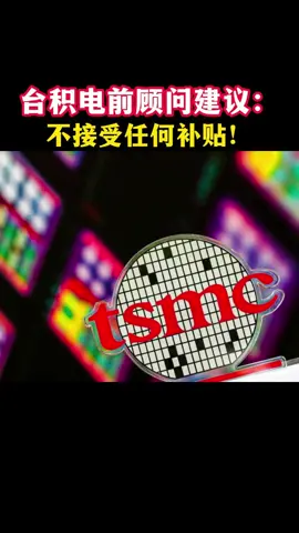 台积电前顾问建议：不接受任何补贴！半导体 台积电 芯片
