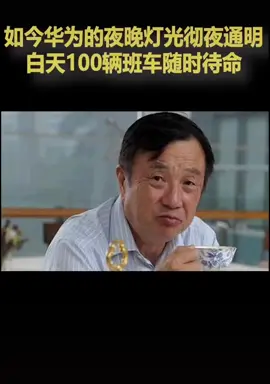 如今的华为，夜晚的灯光彻夜通明。100辆客车随时待命，不管加班到几点回去，一个人也发车。华为 春节我在岗