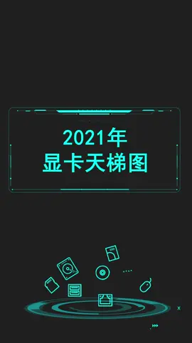 看笔记本显卡2021年最新天梯图，坐等降价！diy电脑 显卡 硬件