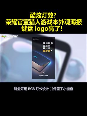 酷炫灯效？荣耀官宣猎人游戏本外观海报：键盘 logo亮了！