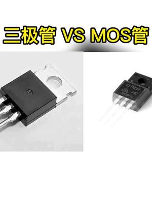 一分钟了解三极管和mos管的区别电子元器件科普