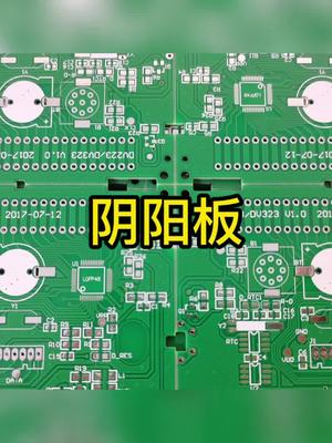 PCB阴阳板，这么玄乎的名字究竟是啥？pcb工艺