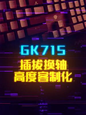 排开厂牌，剩下的就是性价比。GK715这个视频有点料 轻知识计划