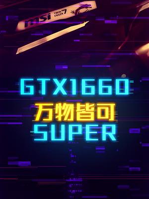 期待Nvida第一代显卡出Super版这个视频有点料 轻知识计划
