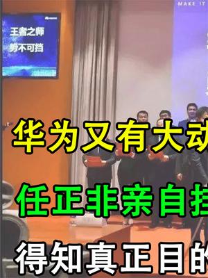 华为有大动作！任正非亲自督战成立四大军团，研发投入已超BAT！