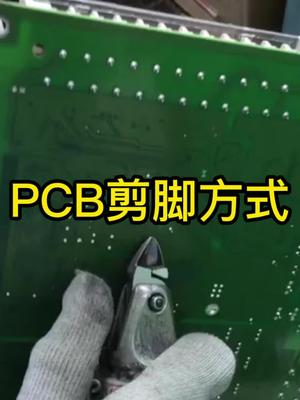 PCB电路板剪脚方法排行榜pcb 电路板
