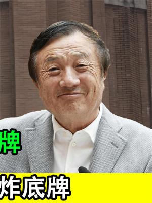 华为再次遭“净网”打压？任正非亲自督战，选择亮出所有“王炸”底牌！