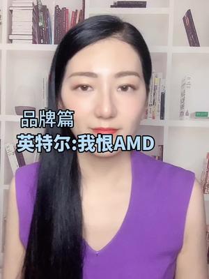 英特尔和AMD相爱相杀英特尔 半导体 全芯时代