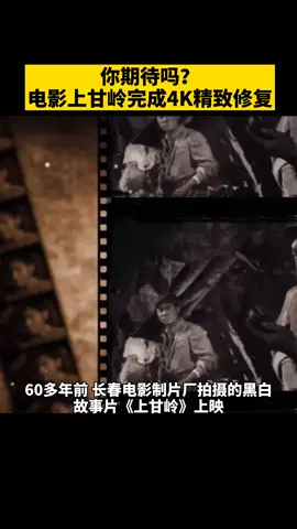 我国首部抗美援朝 故事片上甘岭 完成4k 精致修复重现银幕铭记历史 英雄 致敬