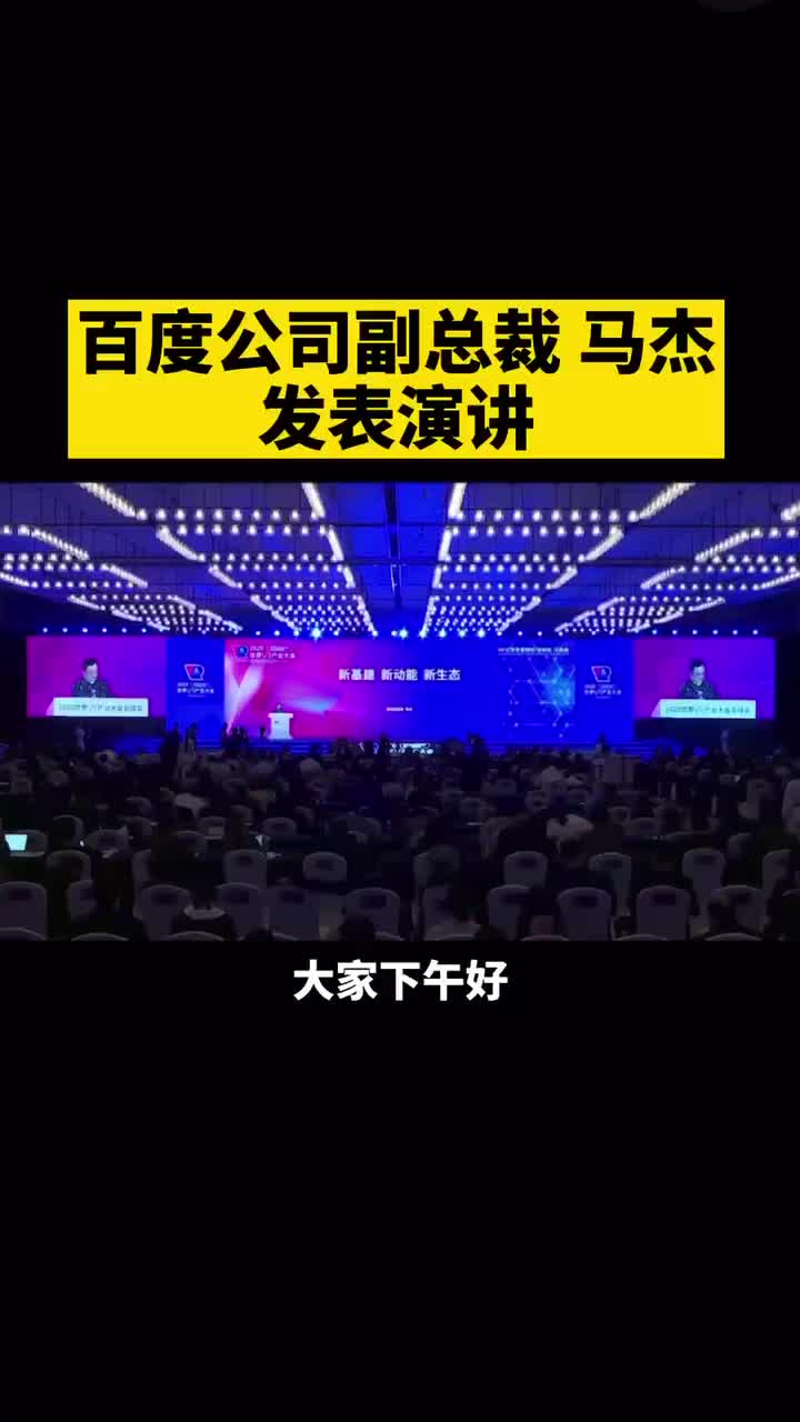 百度 副总裁：马杰 发表演讲2020世界vr产业大会