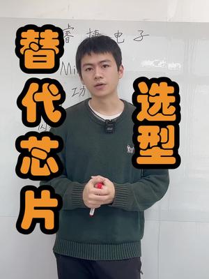 芯片替代的选型，有几个的要注意一下的参数，下一期脚位与改板 口播 芯片 知识科普