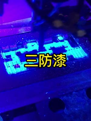 什么是三防漆?有哪三防? 科普一下电路板 pcb