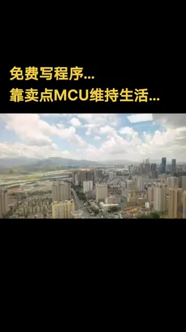 mcu程序开发电子产品方案 mcu芯片 mcu单片机 mcu程序 mcu