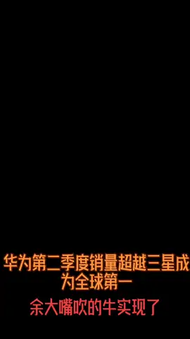 华为2020第二季度销量首超三星。5g时代，华为加油！华为为什么能成功 华为销量首超三星 5g时代