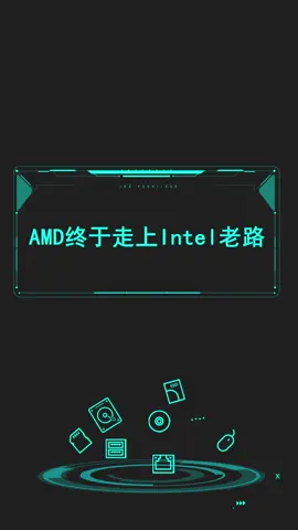 AMD终于走上Intel老路！取消针脚设计后，AMD完美cpu即将诞生了！电脑配件 diy电脑 电脑