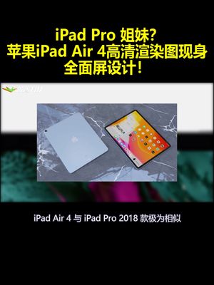 iPadPro姐妹？苹果iPadAir4高清渲染图现身：全面屏设计！
