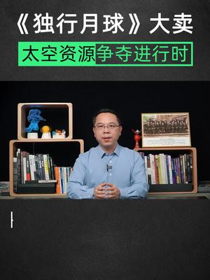 太空资源争夺战一科普 知识创作人