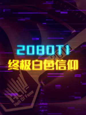 至高的白色信仰RTX2080 名人堂10周年纪念版轻知识计划