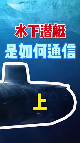 随着科技水下通信多种多样，但你们知道早期潜水艇是如何和外界取得联系的呢？通信设备 电子工程