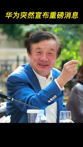 任正非：华为5G技术可转让，但绝不会出售手机终端业务！任正非 5g 华为手机