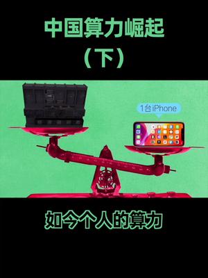移动互联网的发展，硬件提升迎来天花板，算力资源发生了天翻地覆的变化，详解中国算力崛起（下）科普
