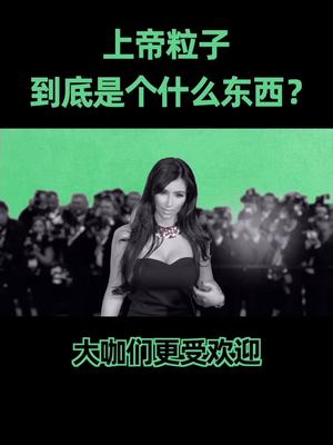你相信上帝粒子的存在吗？探索宇宙 涨知识
