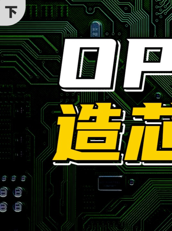 OPPO造芯：我蹚了这世界上最深的水（下）oppo 芯片