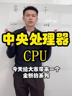 新的一年开新的的系列，这期讲cpu口播 cpu 芯片