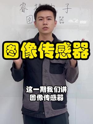 你知道图像传感器是做什么的吗？芯片 口播 电子元器件