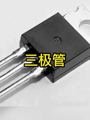 什么是三极管？结构及工作原理电子元器件 科普
