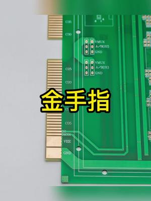 PCB中的金手指是什么？有什么作用 pcb 工艺
