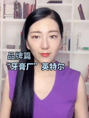 英特尔为啥又叫“牙膏厂”？芯片 英特尔 全芯时代