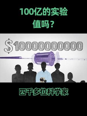 史上最贵物理实验，100亿也要做，你觉得值得吗？超级对撞机 科普