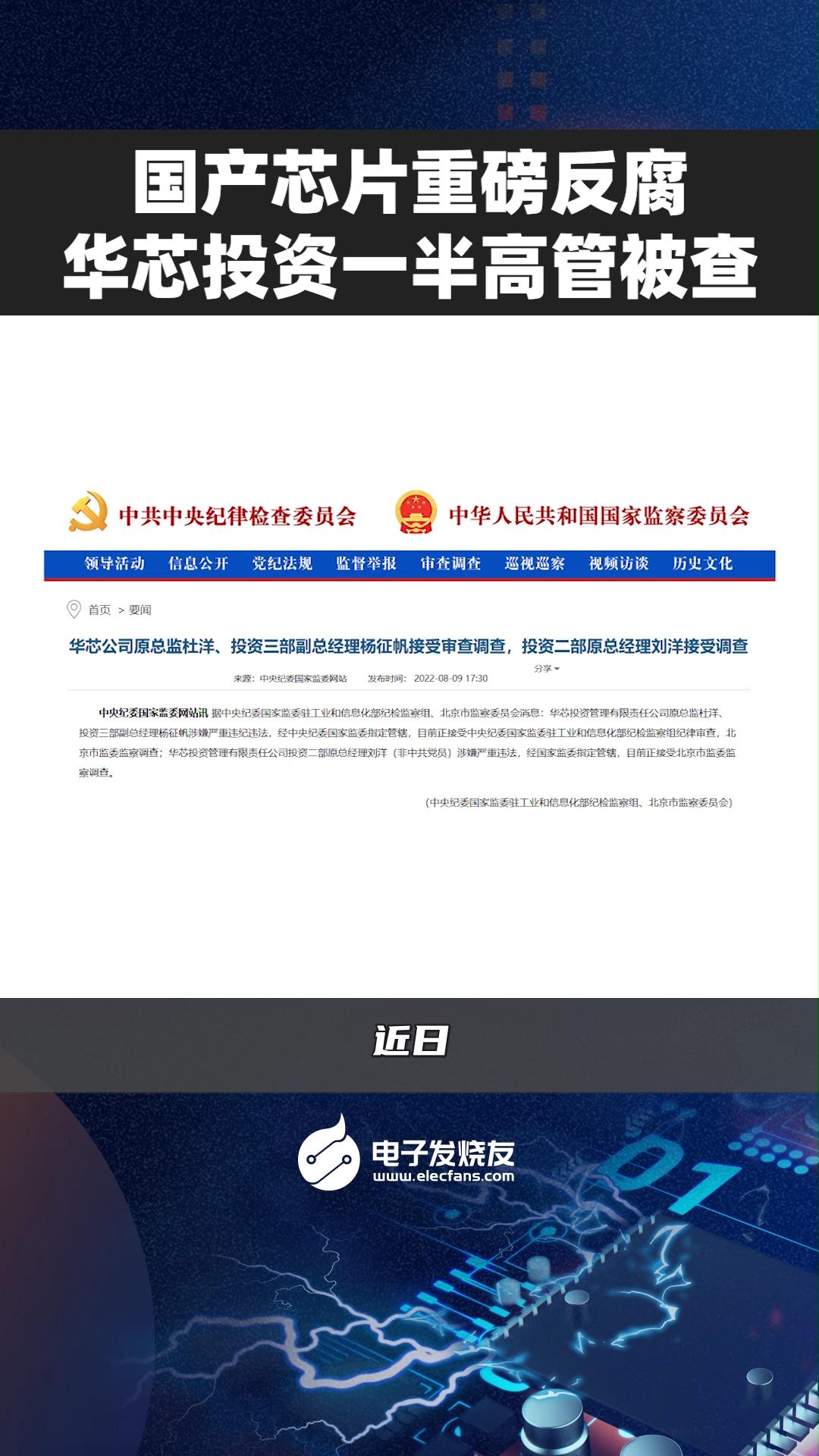 国产芯片重磅反腐，华芯投资一半高管被查科技 电子产品 芯片