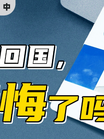裸辞回国+放弃百万年薪，我疯了吗？（中）芯片 职业规划