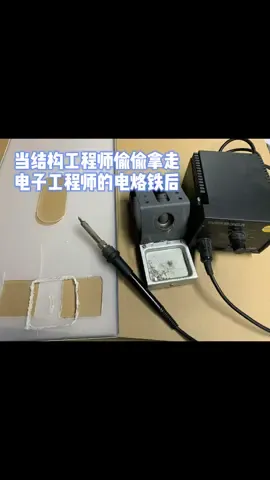 当结构工程师偷偷拿走电子工程师的烙铁后...... 电烙铁 电子工程师