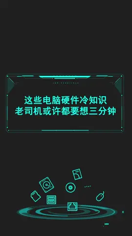这些电脑硬件冷知识，老司机或许都要想三分钟!电脑配件 电脑 diy电脑