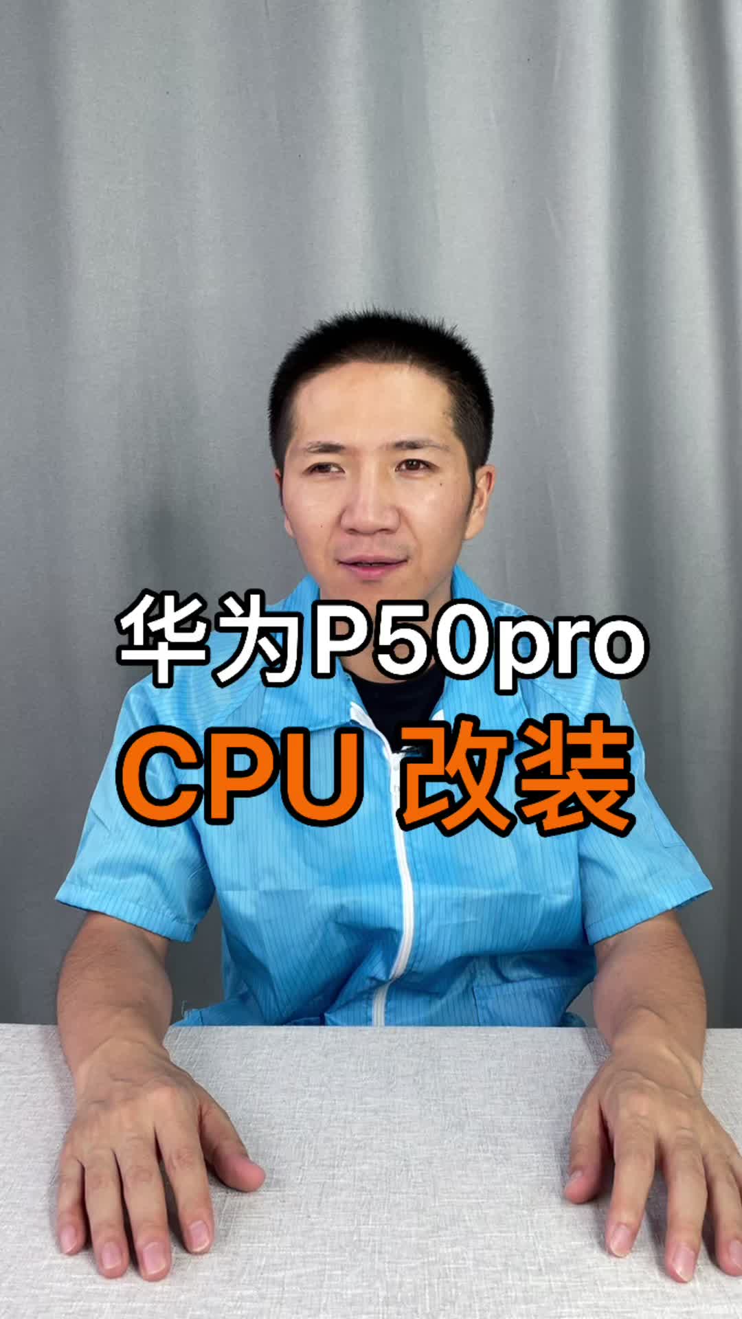 华为P50 Pro CPU改装，改5G正在努力中，请大家稍等华为p50pro