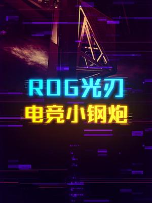 机箱虽小，五脏俱全的电竞小钢炮ROG光刃这个视频有点料轻知识计划
