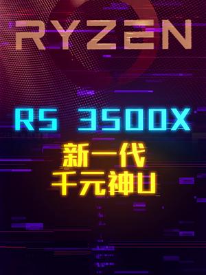 新一代千元神U AMD3500X 这个视频有点料 轻知识计划