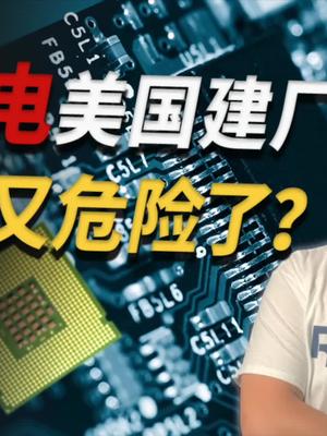台积电正式宣布850亿在美建厂，华为又危险了？