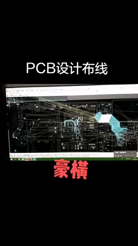 电子PCB设计布线中！豪横！pcb设计 豪横