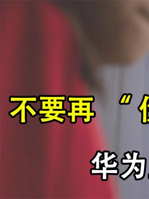 不要“伤口撒盐”了！细数华为坚持的三个意义，背后原因令人心酸