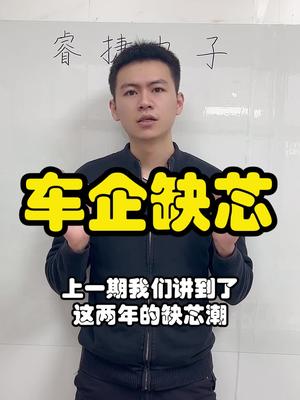 浅谈车企有多缺芯口播 芯片 电子元器件