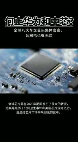 何止华为和中芯？全球八大车企巨头集体官宣，台积电也很无奈。科技