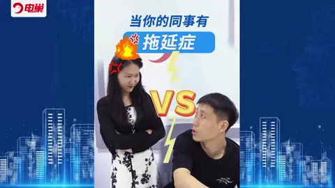 你的同事有拖延症是什么样的感受！万万没想到 我的逗比同事 办公室日常