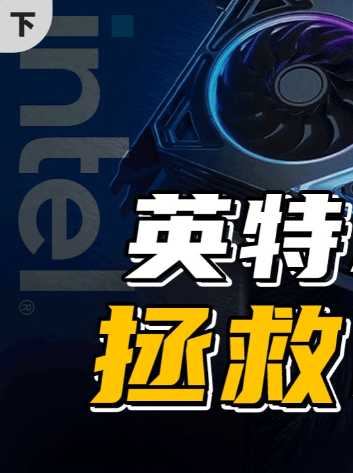能否拯救市场？英特尔首个游戏显卡，到底好在哪？（下）英特尔 显卡