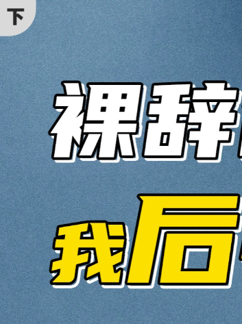 裸辞回国+放弃百万年薪，我疯了吗？（下）芯片 职业规划